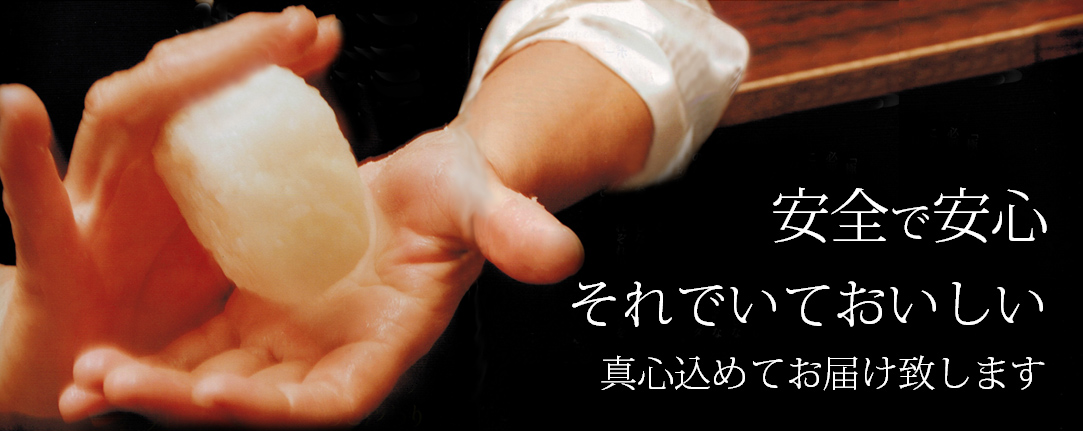 安全で安心それでいておいしい真心込めてお届け致します