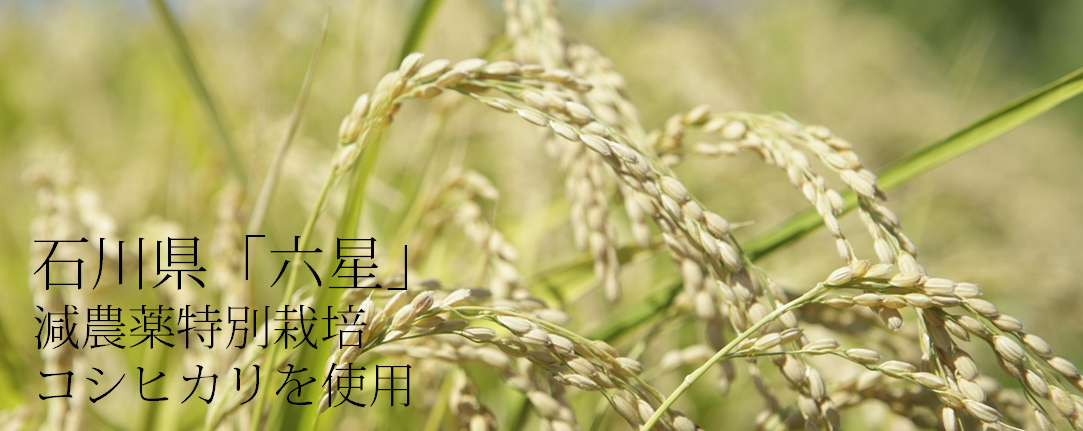 石川県「六星」減農薬特別栽培コシヒカリを使用